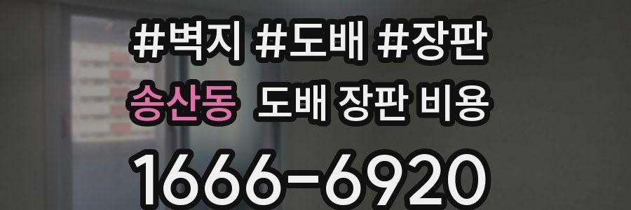 송산동 도배 장판 비용