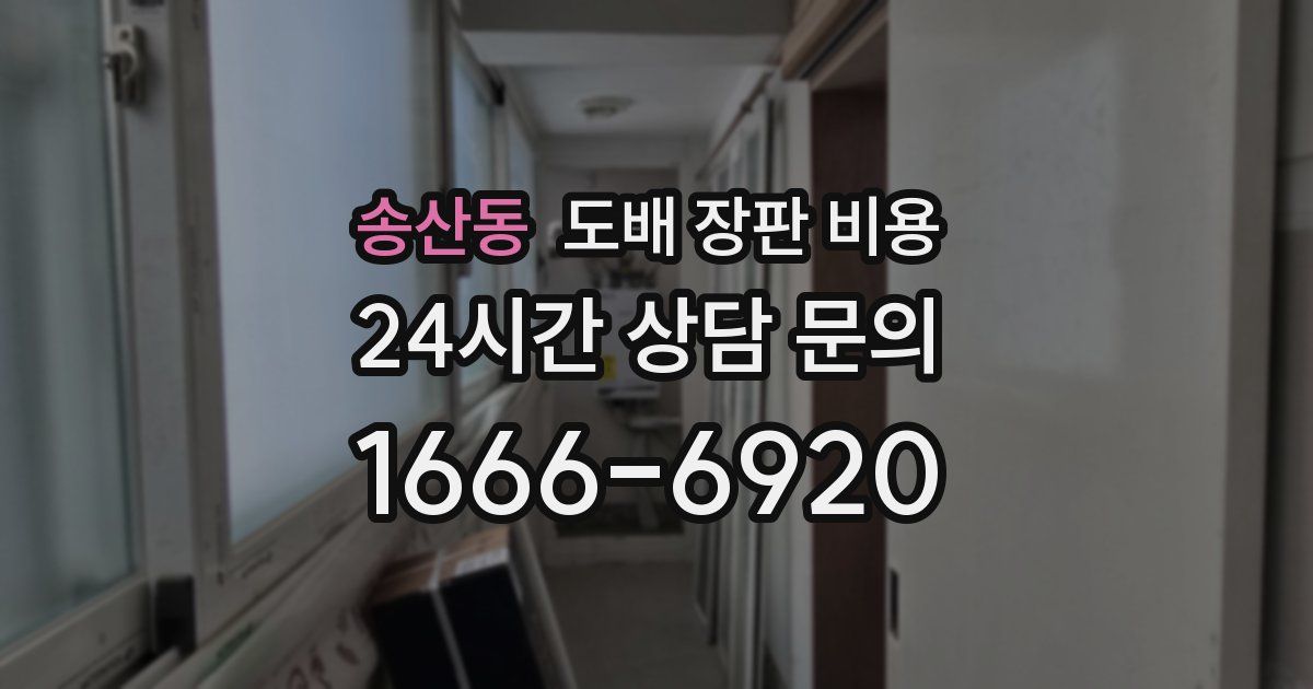 송산동 도배 장판 비용