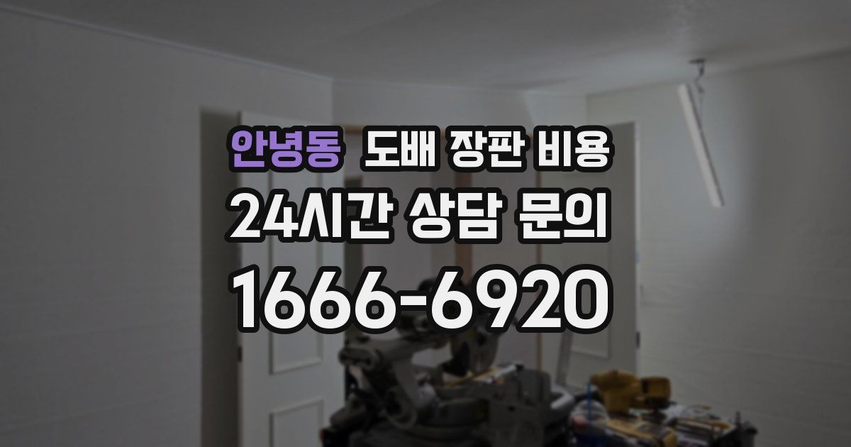 안녕동 도배 장판 비용