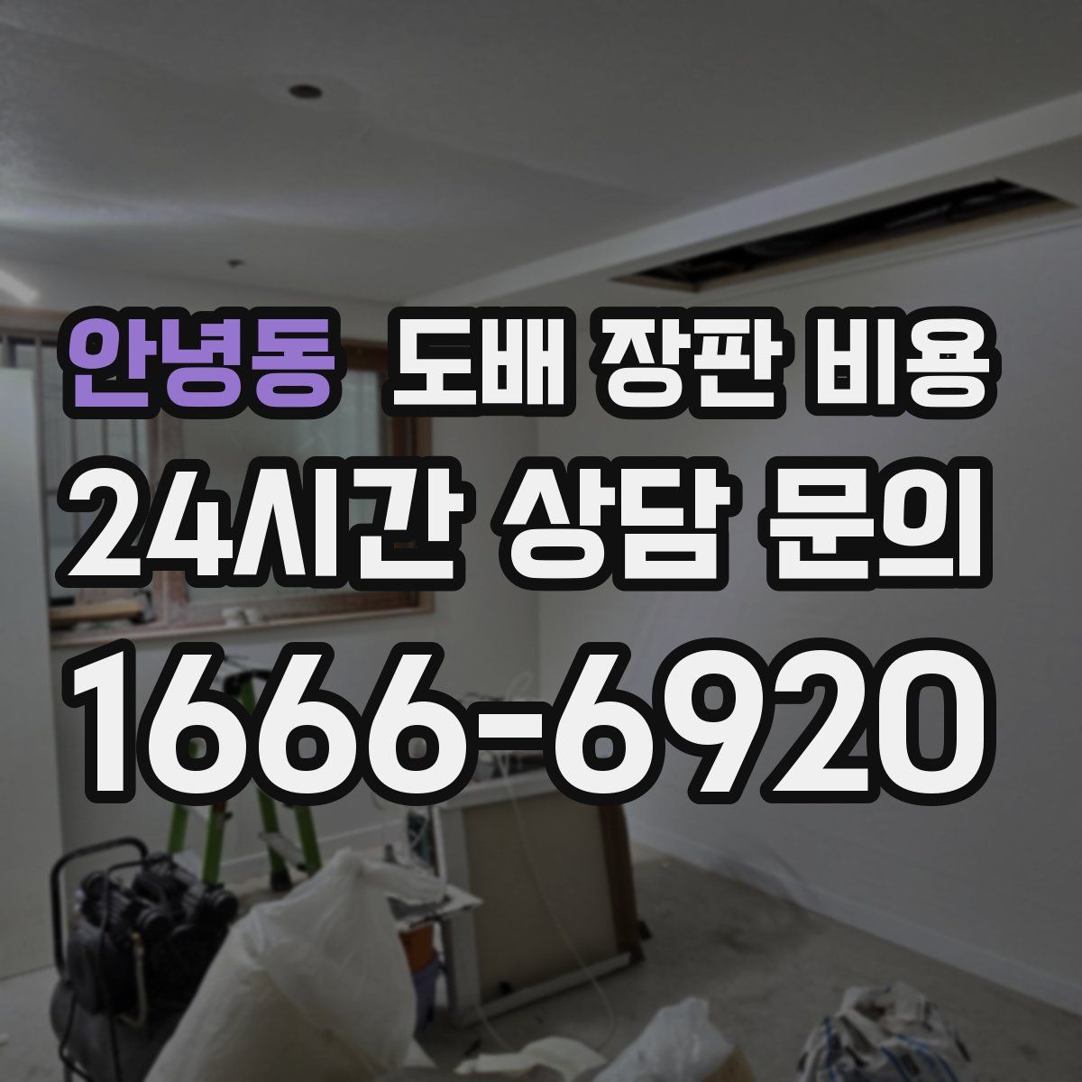 안녕동 도배 장판 비용