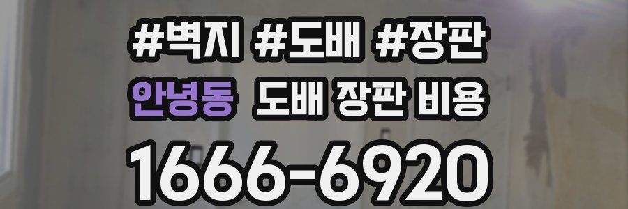 안녕동 도배 장판 비용
