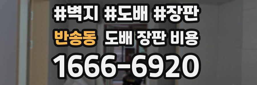 반송동 도배 장판 비용