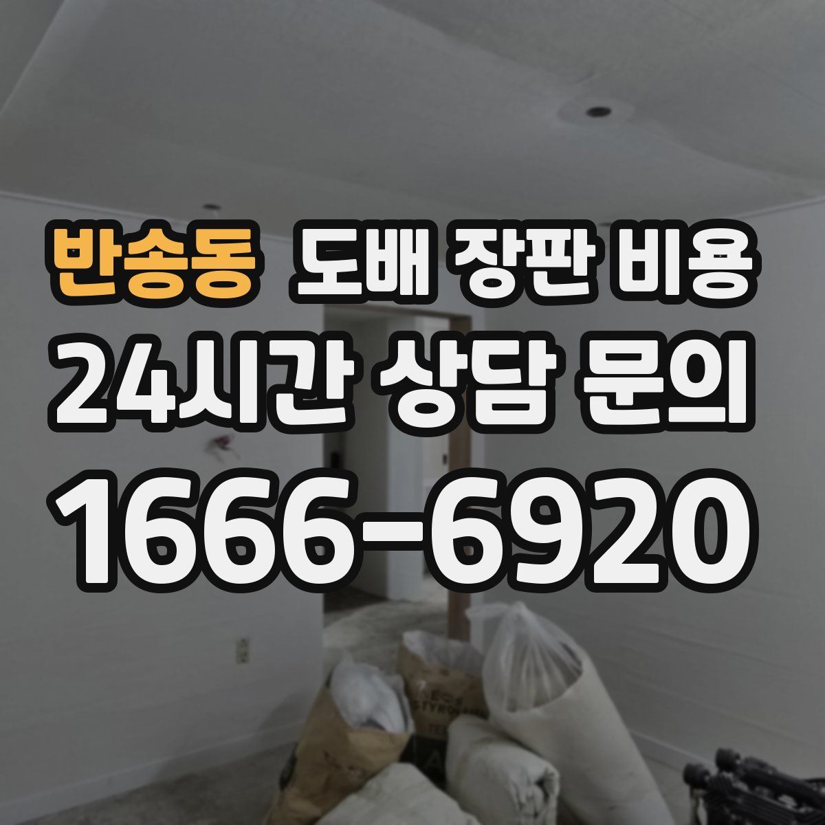 반송동 도배 장판 비용