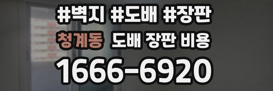 청계동 도배 장판 비용