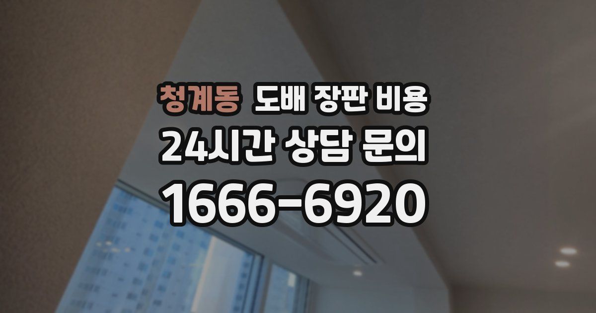 청계동 도배 장판 비용
