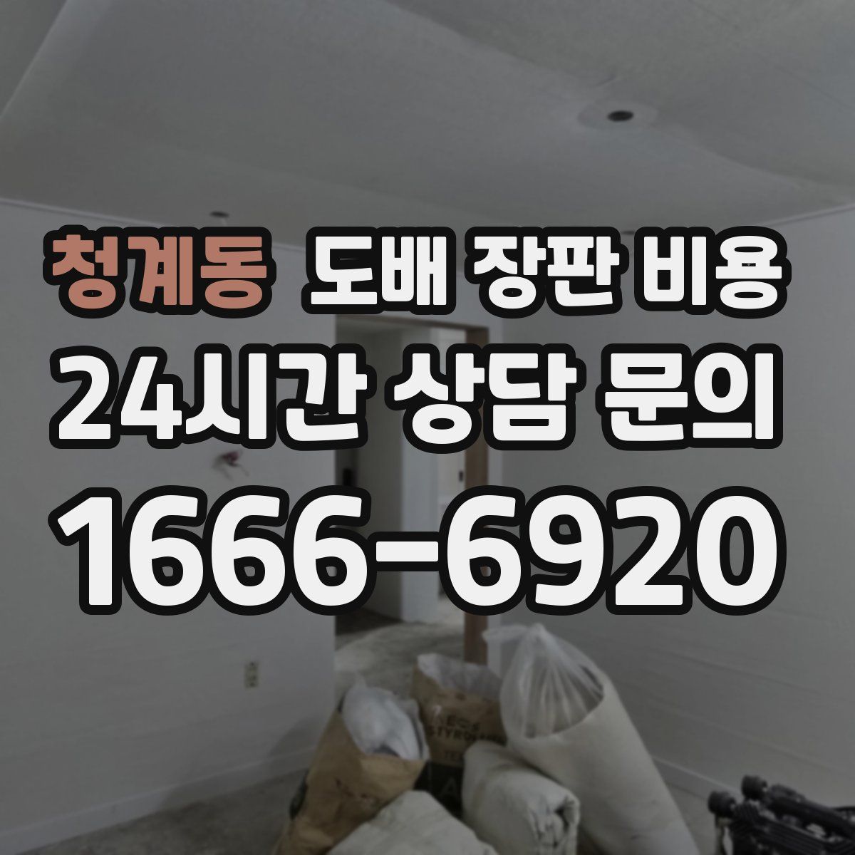 청계동 도배 장판 비용