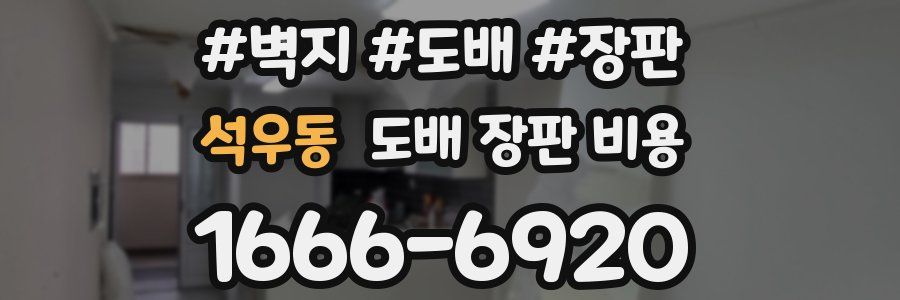석우동 도배 장판 비용