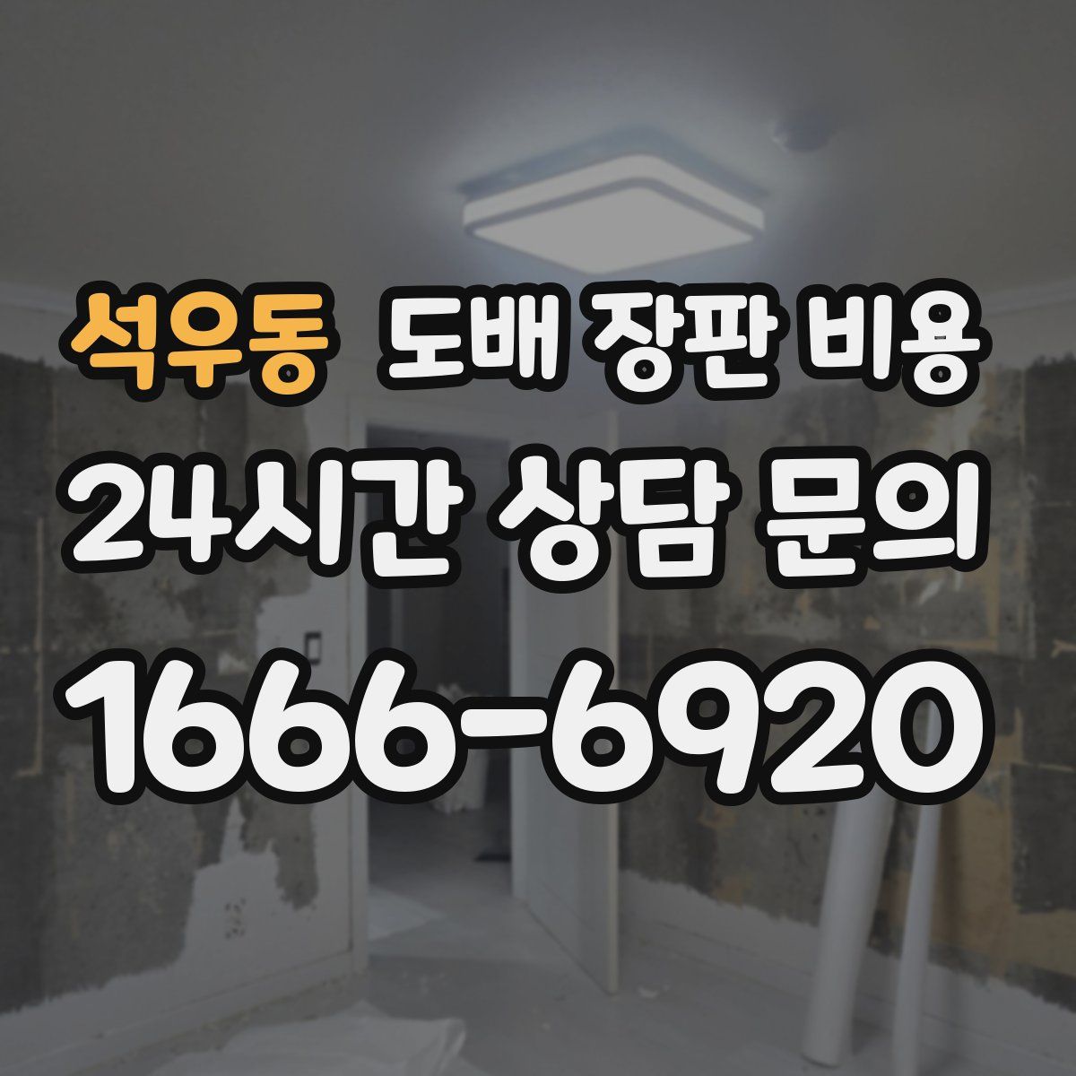 석우동 도배 장판 비용