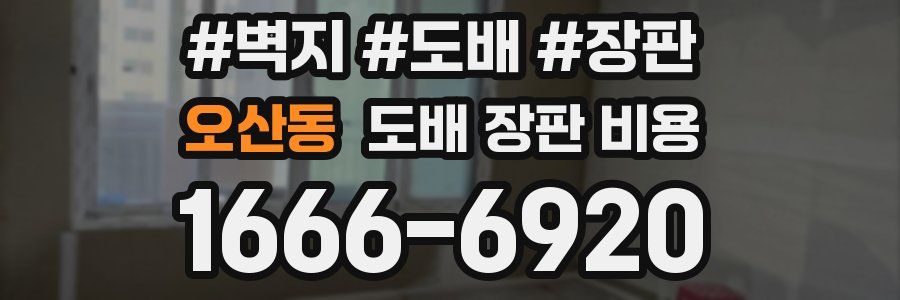 오산동 도배 장판 비용