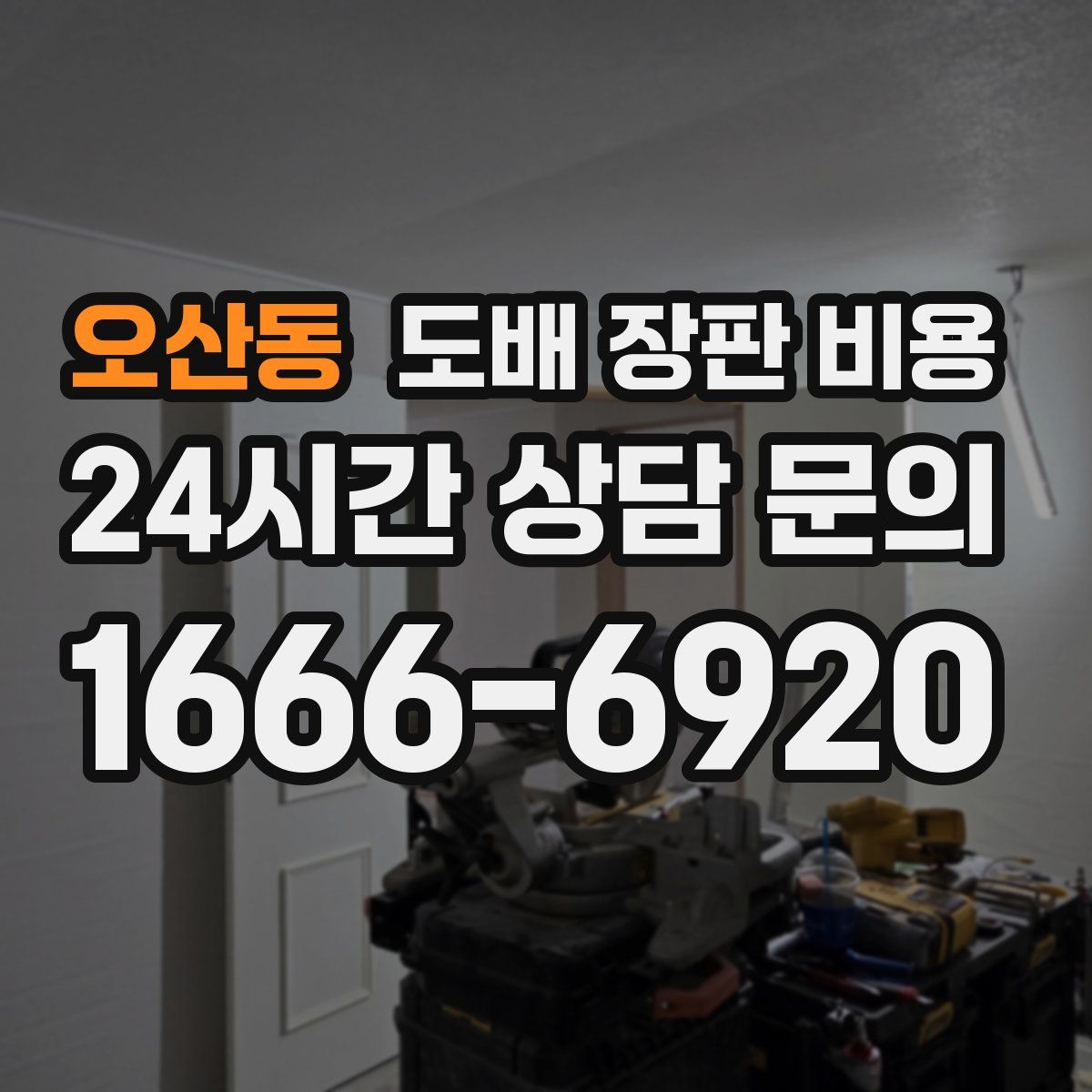오산동 도배 장판 비용