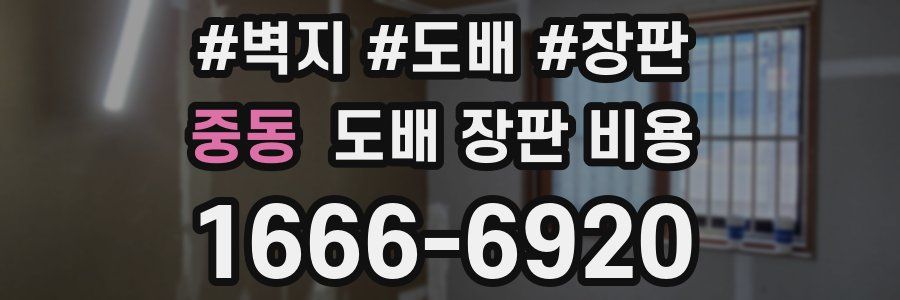 중동 도배 장판 비용