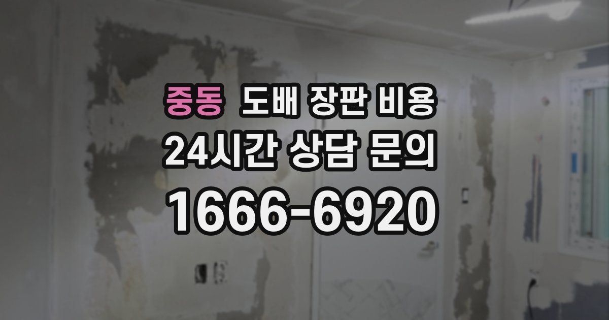 중동 도배 장판 비용