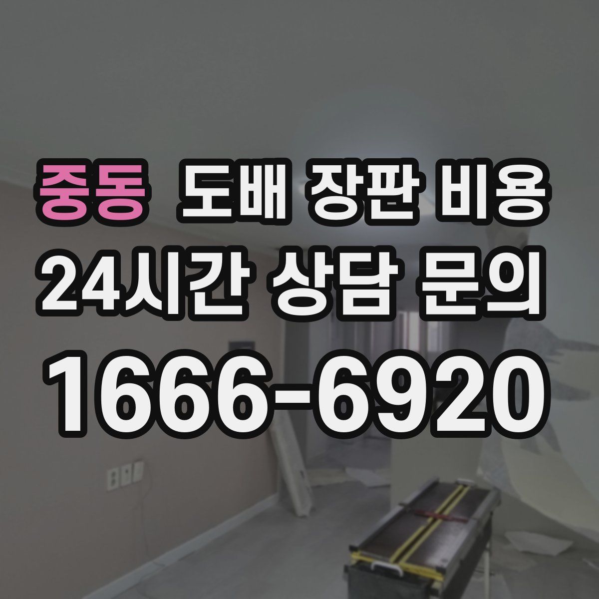 중동 도배 장판 비용