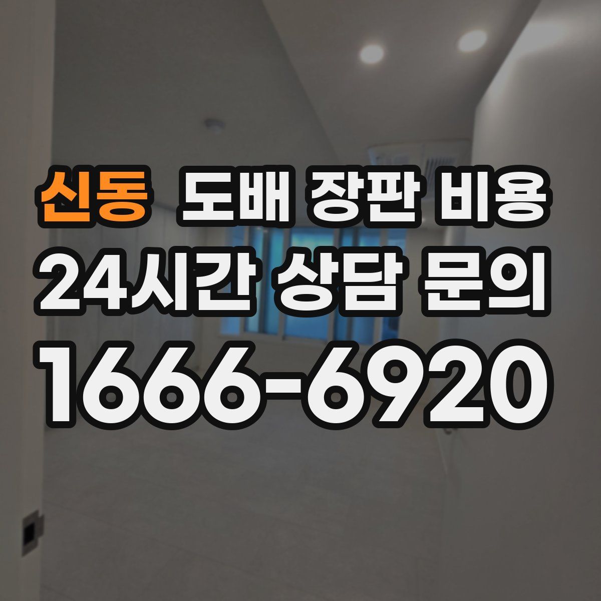 신동 도배 장판 비용