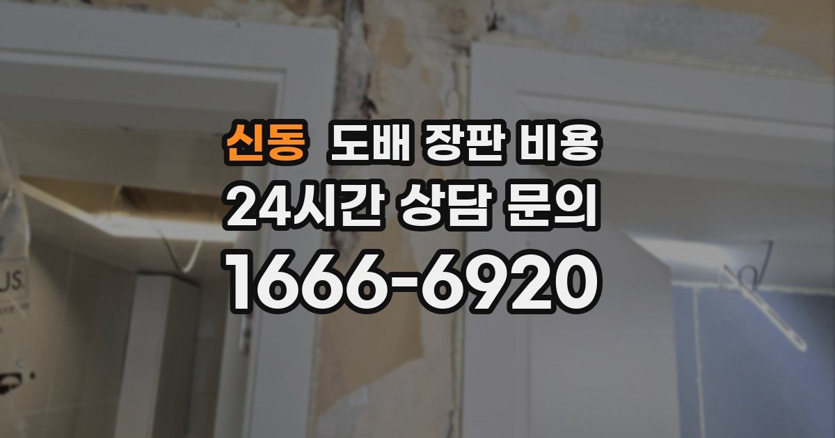 신동 도배 장판 비용