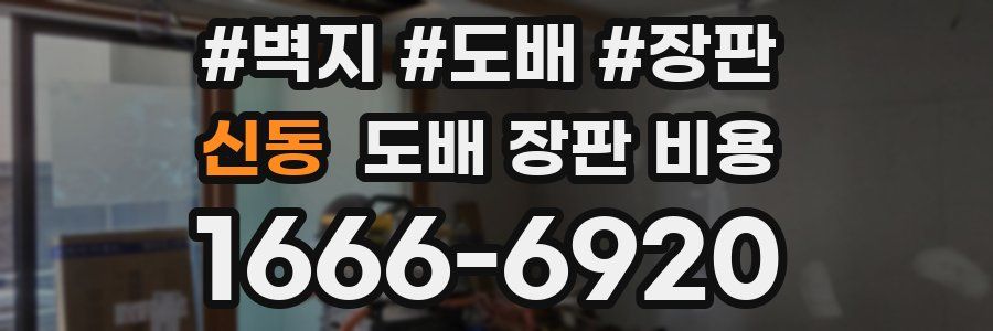 신동 도배 장판 비용