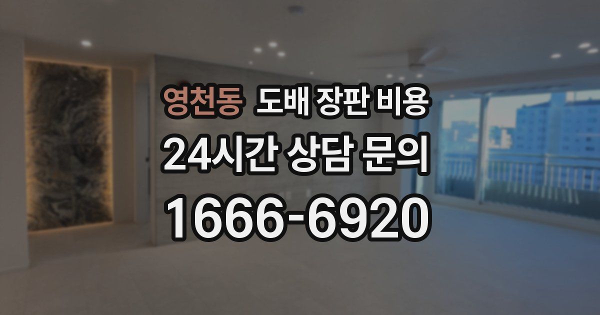 영천동 도배 장판 비용