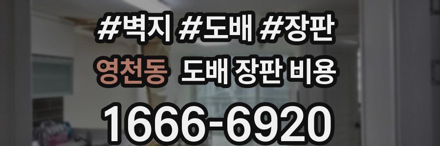 영천동 도배 장판 비용