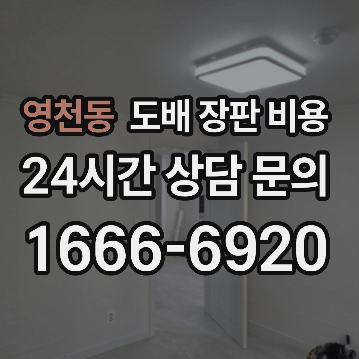 영천동 도배 장판 비용