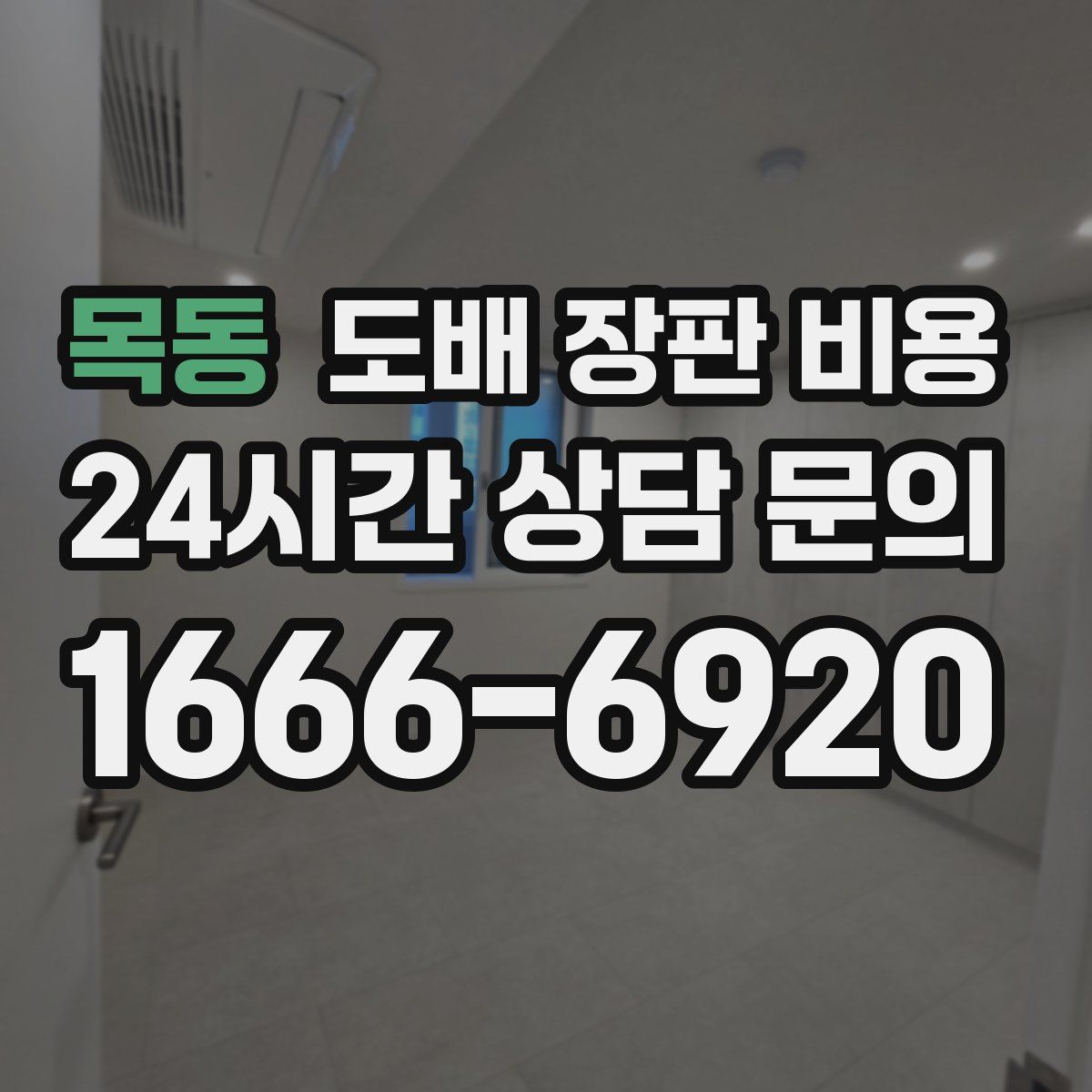 목동 도배 장판 비용