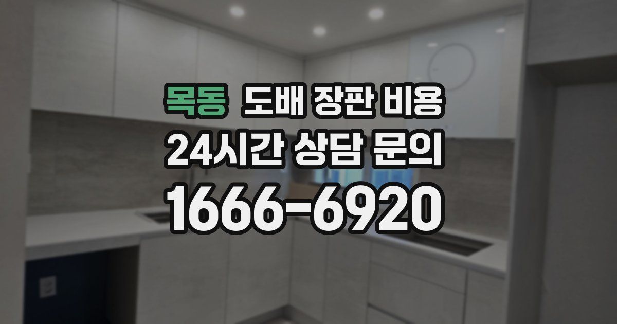 목동 도배 장판 비용