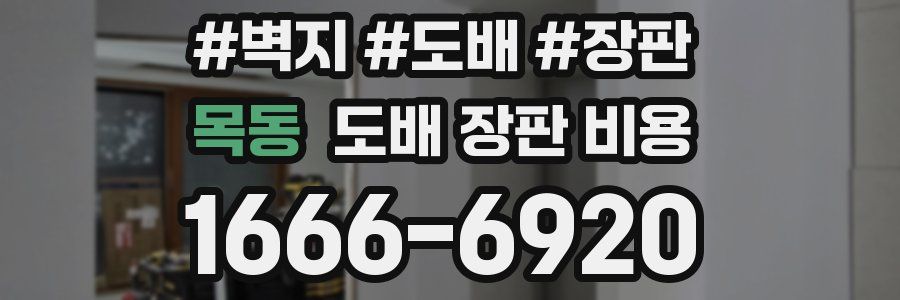 목동 도배 장판 비용
