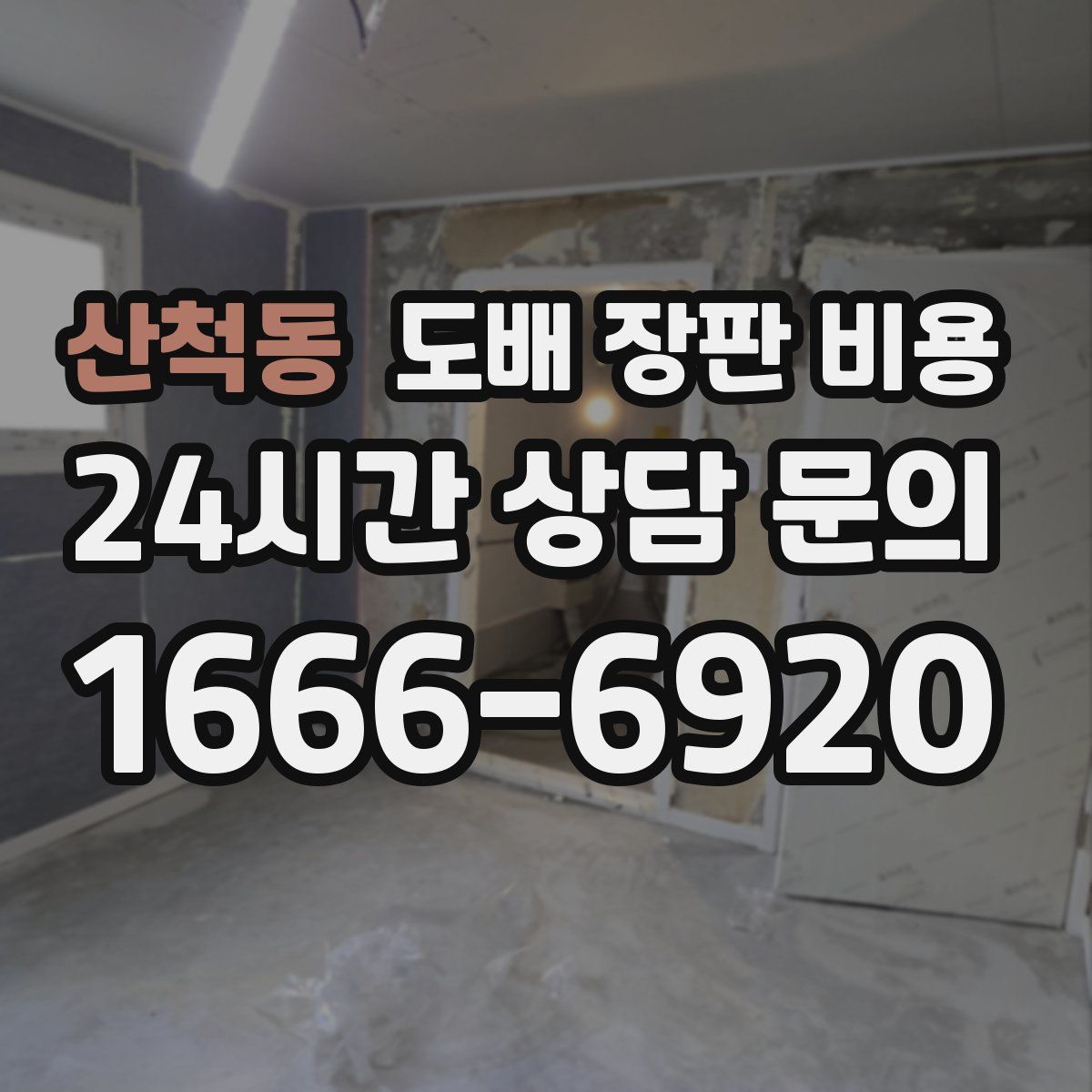 산척동 도배 장판 비용