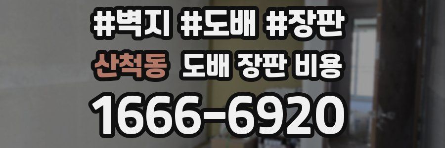 산척동 도배 장판 비용