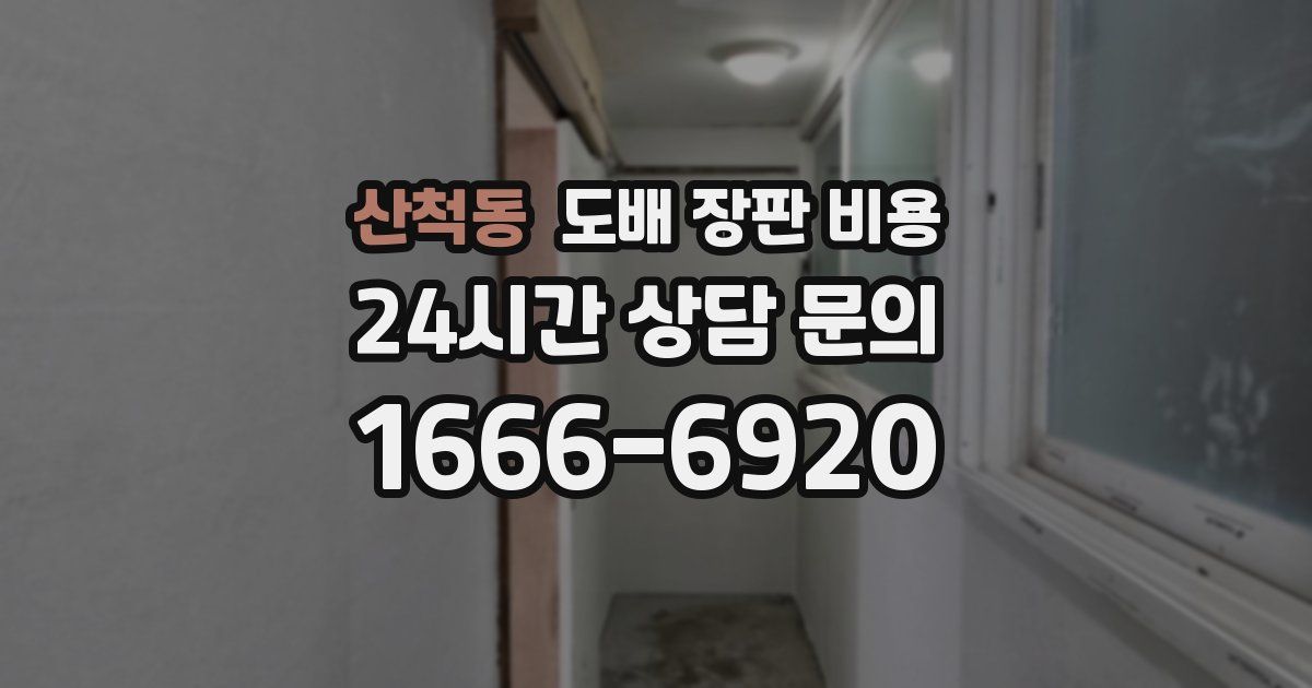 산척동 도배 장판 비용
