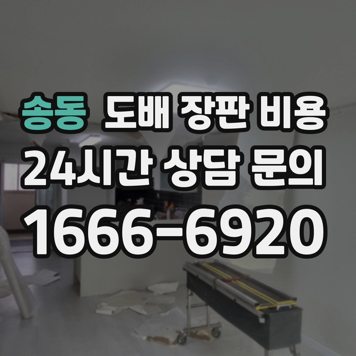 송동 도배 장판 비용