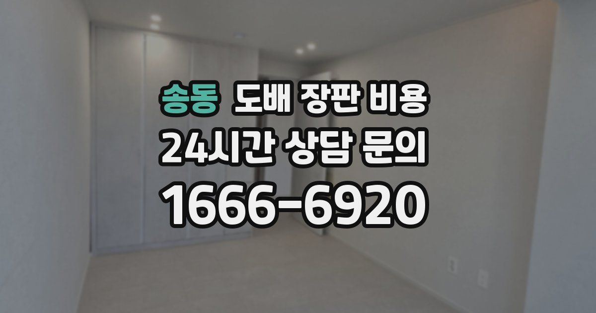 송동 도배 장판 비용