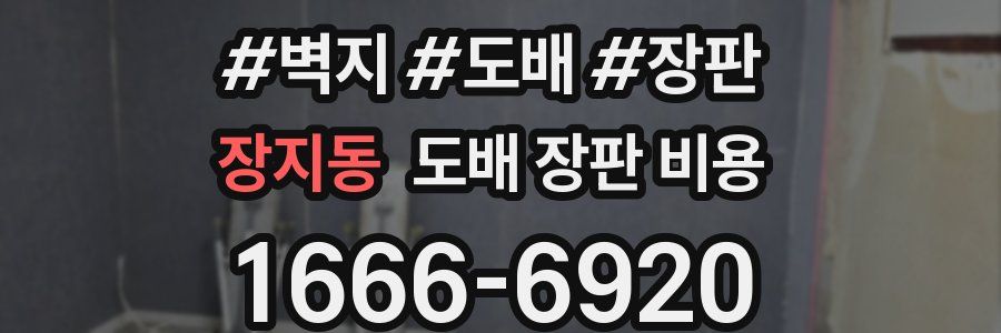 장지동 도배 장판 비용