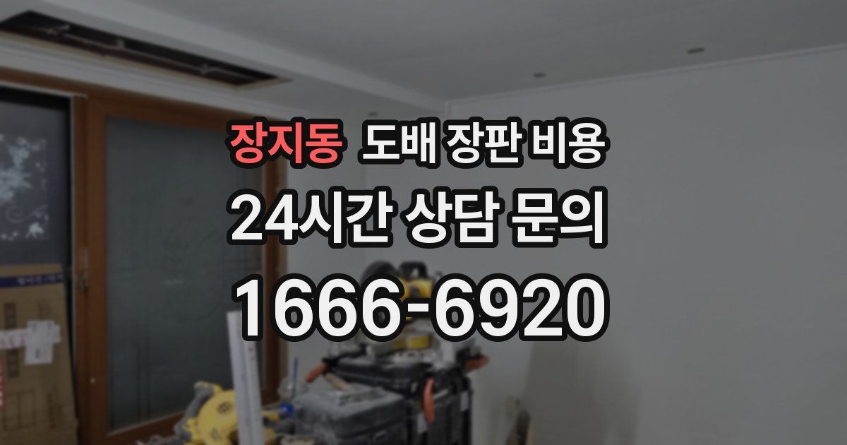 장지동 도배 장판 비용