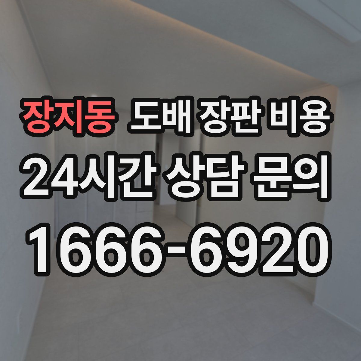 장지동 도배 장판 비용