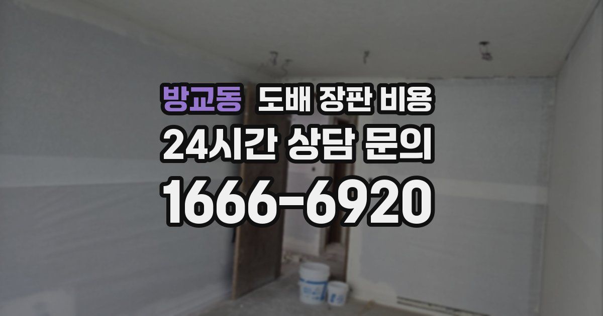 방교동 도배 장판 비용
