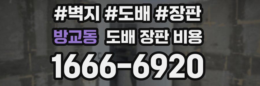 방교동 도배 장판 비용