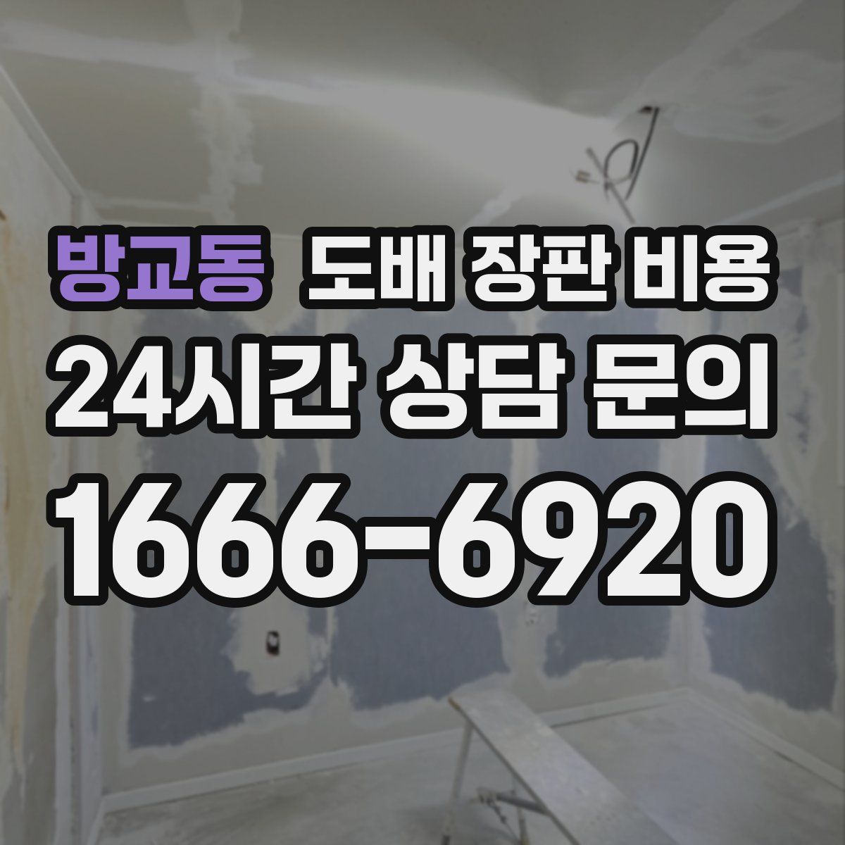 방교동 도배 장판 비용