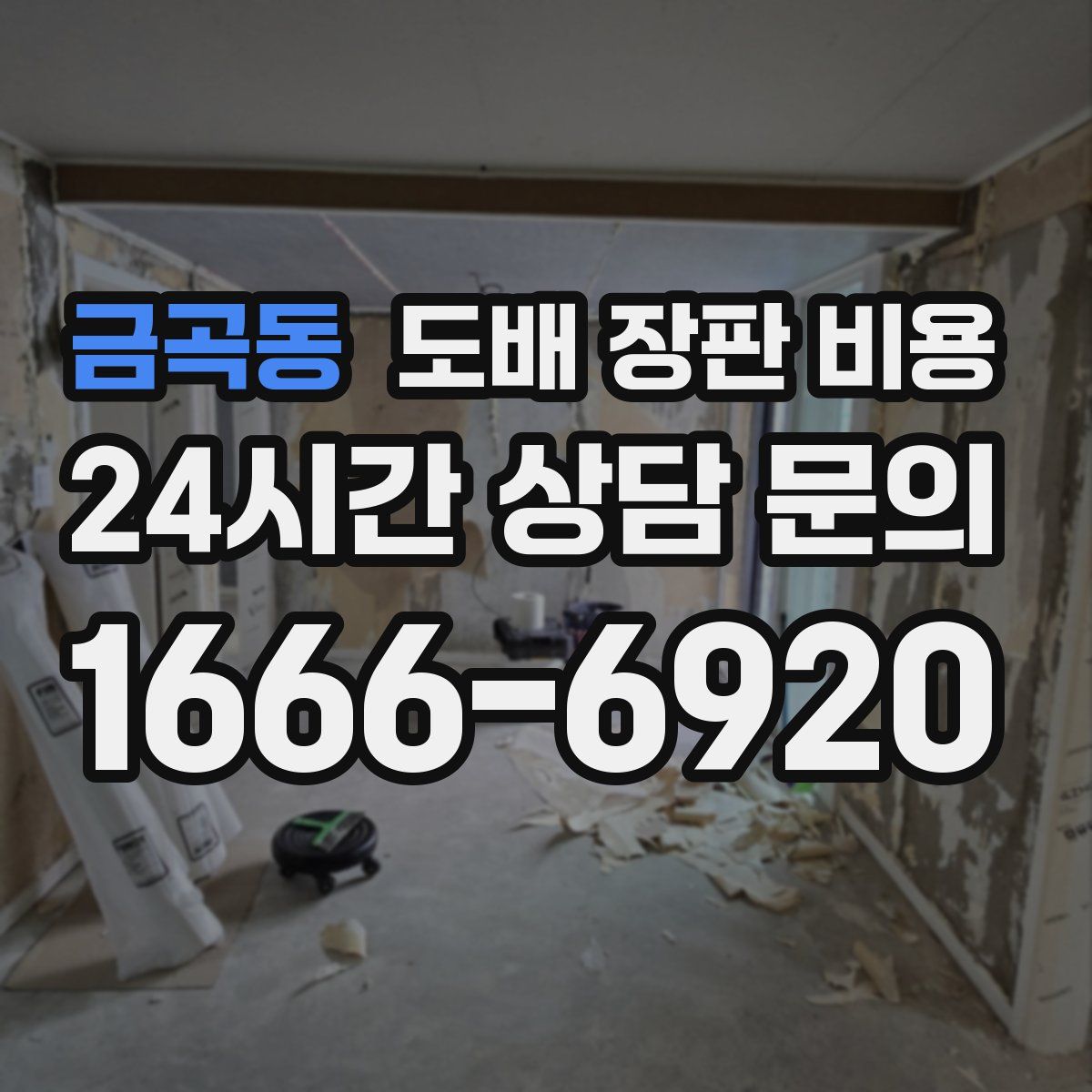 금곡동 도배 장판 비용