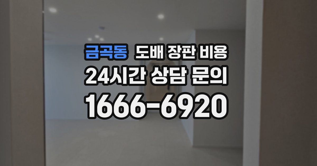 금곡동 도배 장판 비용