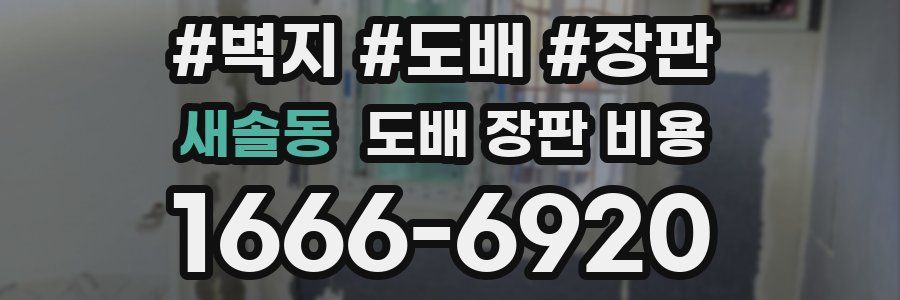 새솔동 도배 장판 비용