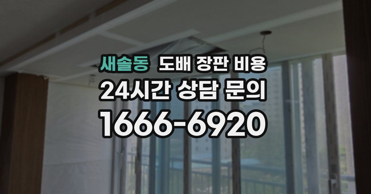 새솔동 도배 장판 비용