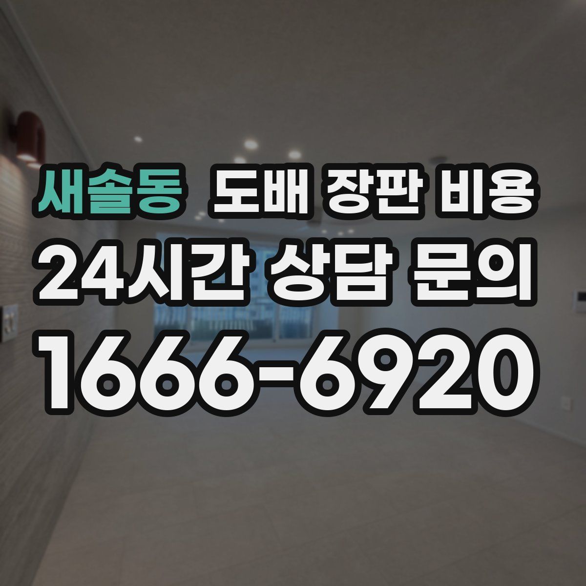 새솔동 도배 장판 비용