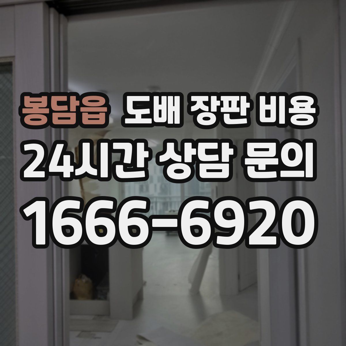 봉담읍 도배 장판 비용
