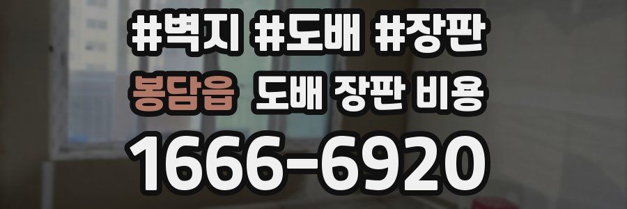 봉담읍 도배 장판 비용