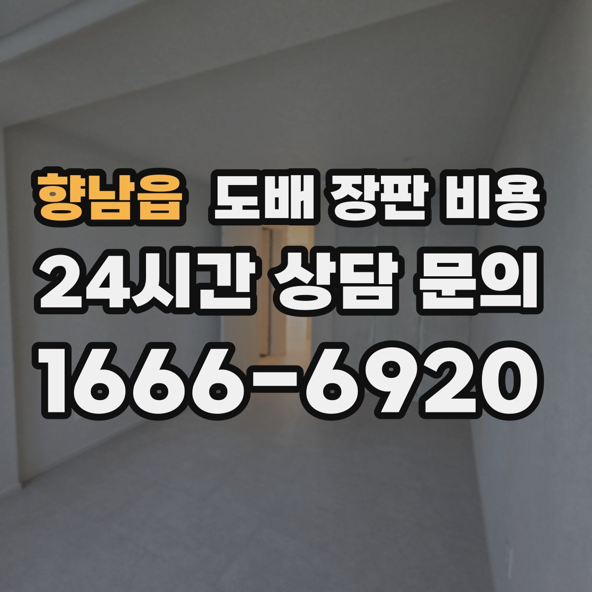 향남읍 도배 장판 비용