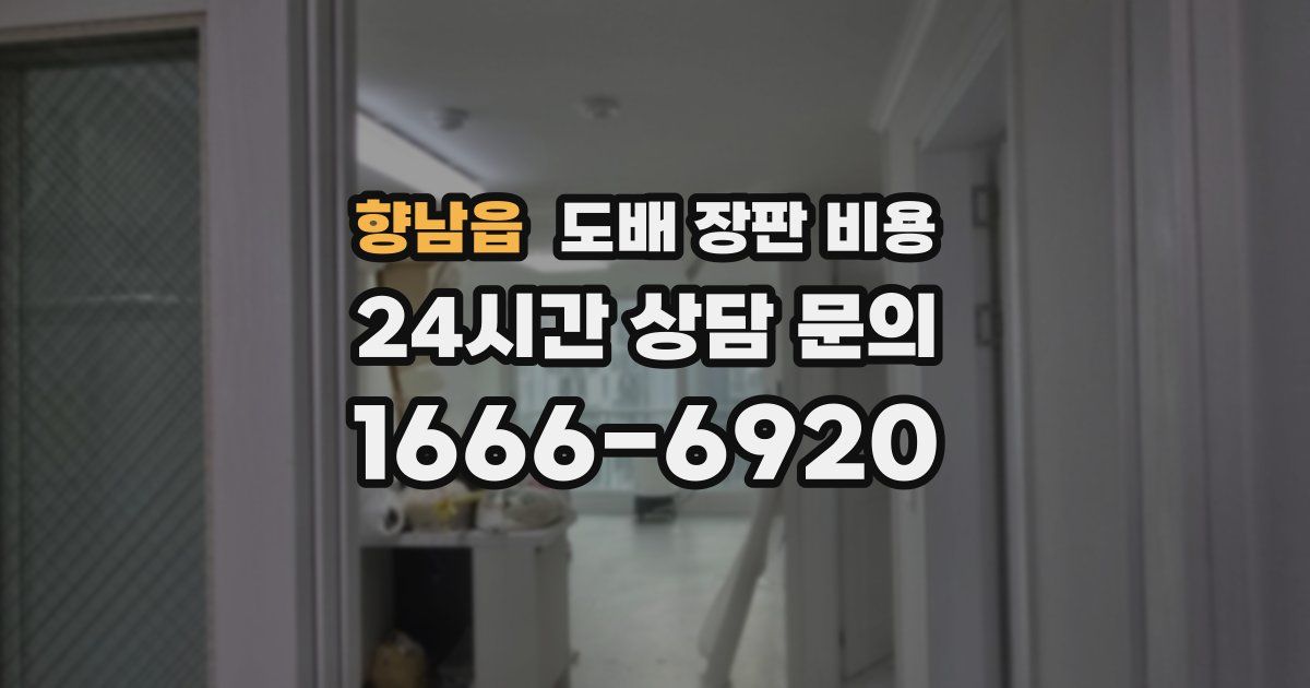 향남읍 도배 장판 비용