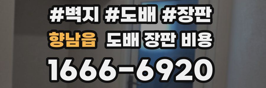 향남읍 도배 장판 비용