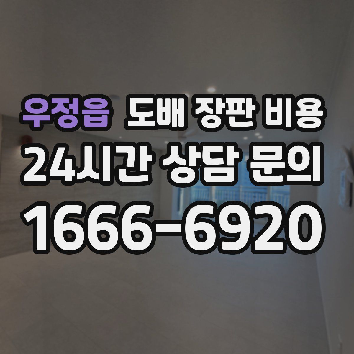 우정읍 도배 장판 비용