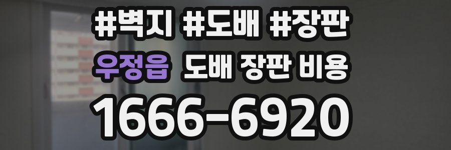 우정읍 도배 장판 비용