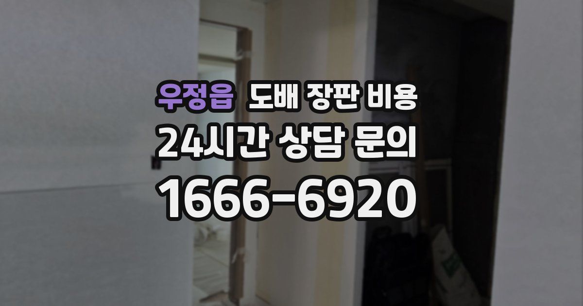 우정읍 도배 장판 비용
